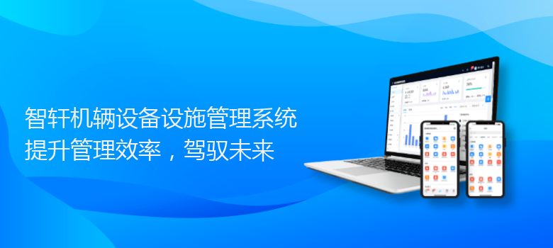 机辆设备设施管理系统